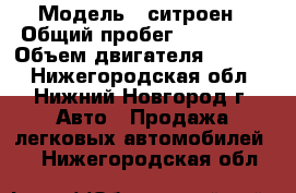  › Модель ­ ситроен › Общий пробег ­ 119 000 › Объем двигателя ­ 1 749 - Нижегородская обл., Нижний Новгород г. Авто » Продажа легковых автомобилей   . Нижегородская обл.